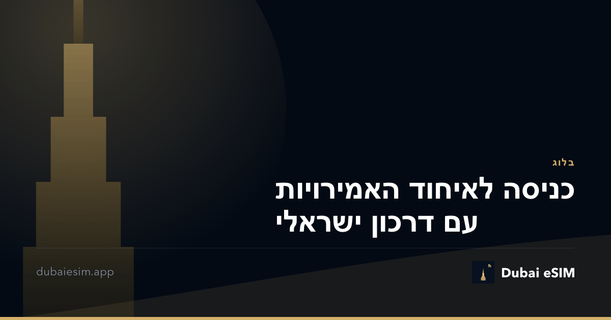 כניסה לאיחוד האמירויות עם דרכון ישראלי