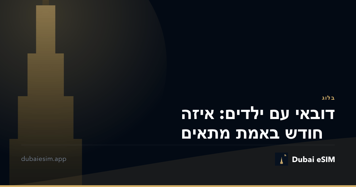 דובאי עם ילדים: איזה חודש באמת מתאים