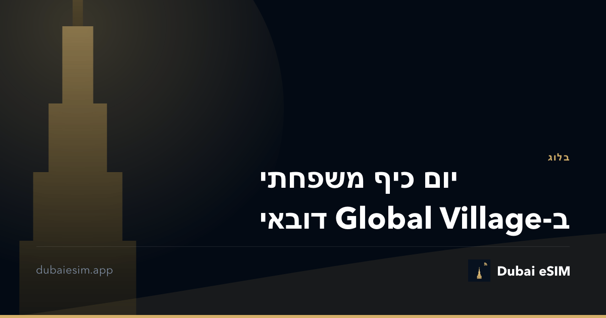 יום כיף משפחתי ב-Global Village דובאי