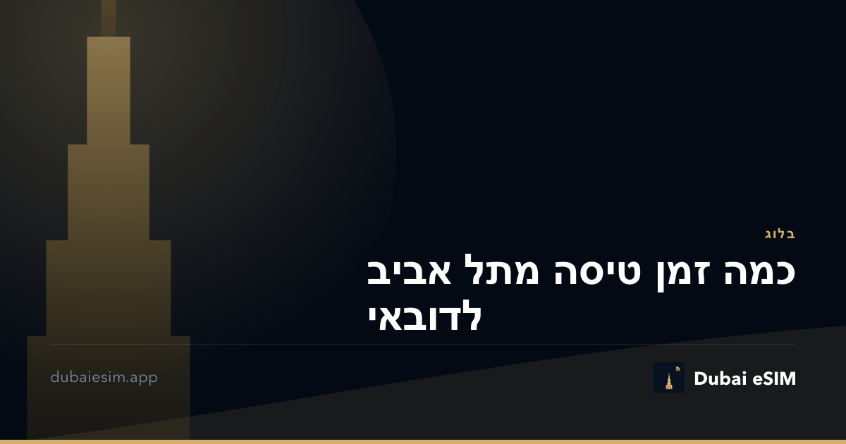 כמה זמן טיסה מתל אביב לדובאי