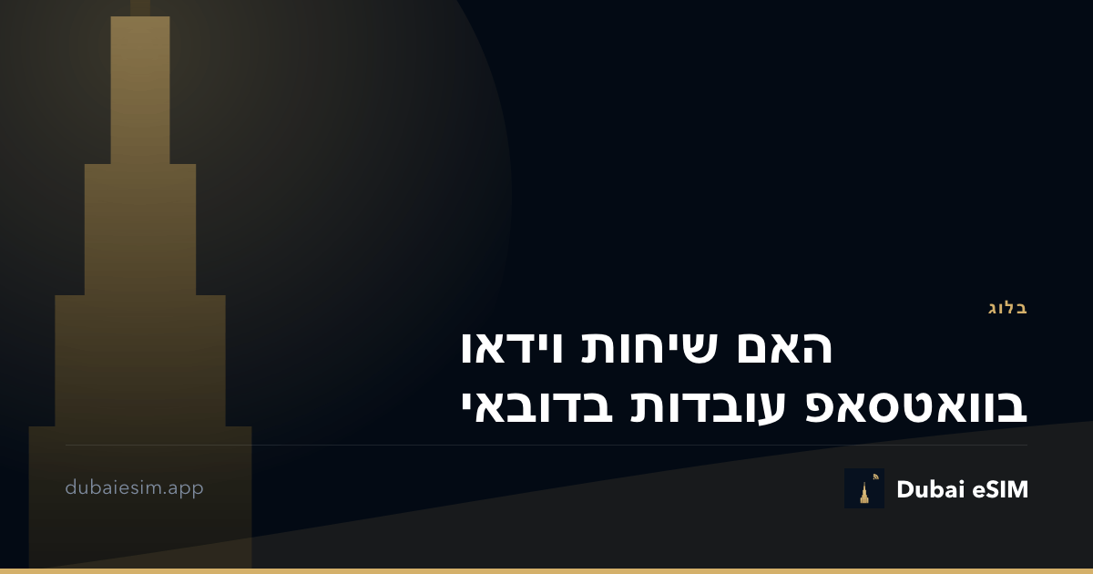 האם שיחות וידאו בוואטסאפ עובדות בדובאי