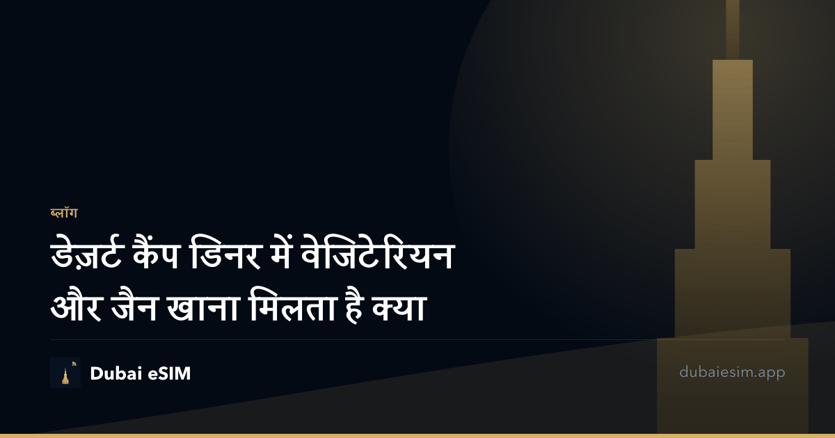 डेज़र्ट कैंप डिनर में वेजिटेरियन और जैन खाना मिलता है क्या