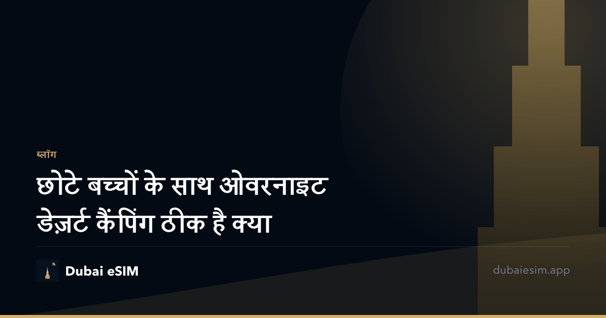 छोटे बच्चों के साथ ओवरनाइट डेज़र्ट कैंपिंग ठीक है क्या