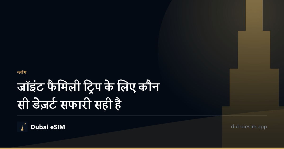 जॉइंट फैमिली ट्रिप के लिए कौन सी डेज़र्ट सफारी सही है