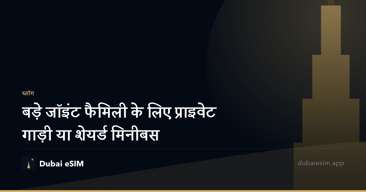 बड़े जॉइंट फैमिली के लिए प्राइवेट गाड़ी या शेयर्ड मिनीबस