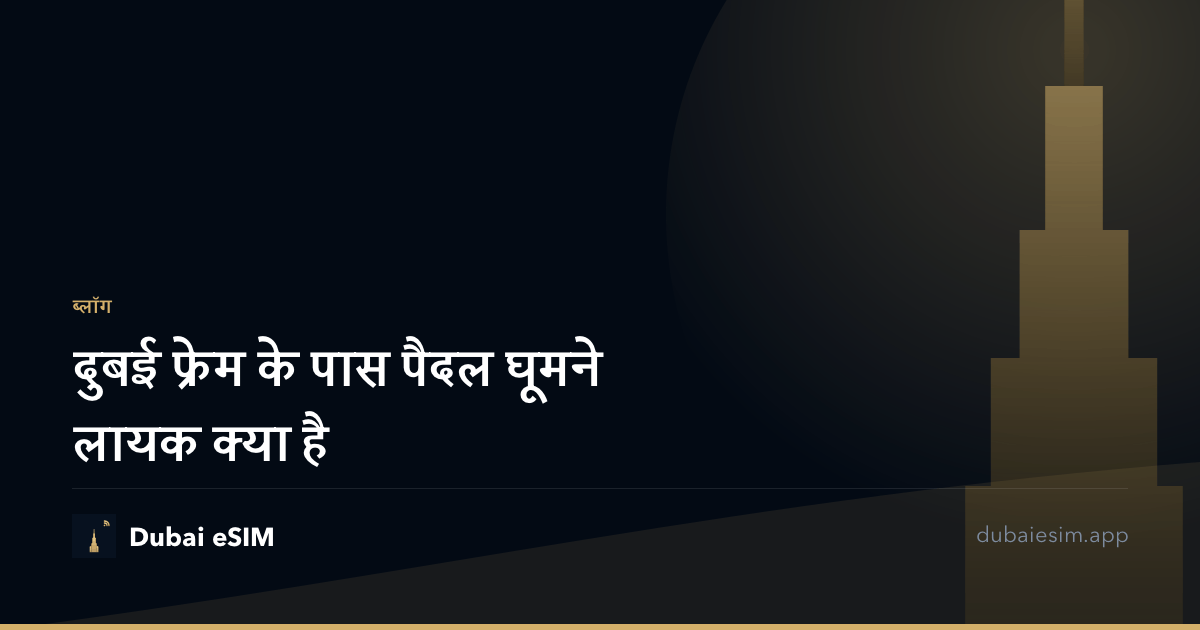 दुबई फ्रेम के पास पैदल घूमने लायक क्या है