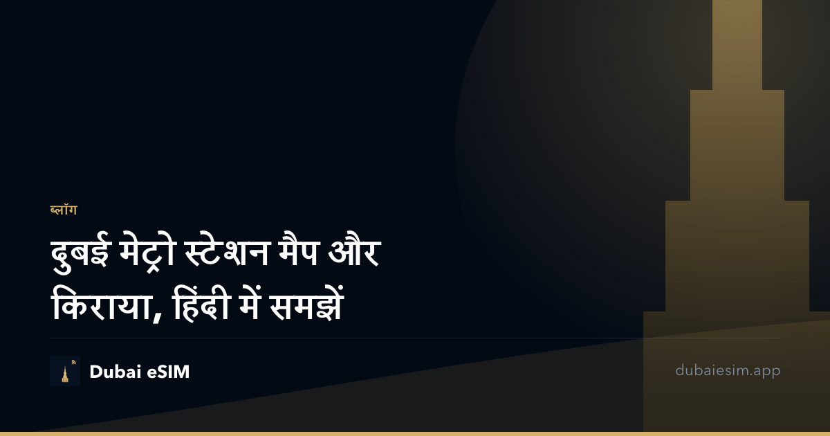 दुबई मेट्रो स्टेशन मैप और किराया, हिंदी में समझें