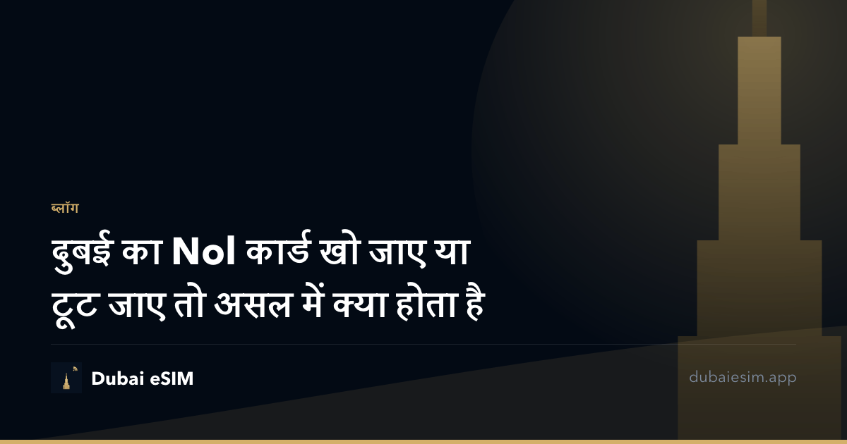 दुबई का Nol कार्ड खो जाए या टूट जाए तो असल में क्या होता है