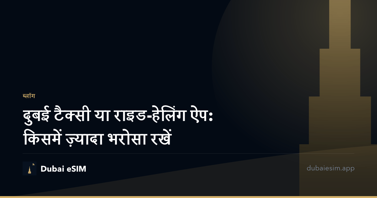 दुबई टैक्सी या राइड-हेलिंग ऐप: किसमें ज़्यादा भरोसा रखें