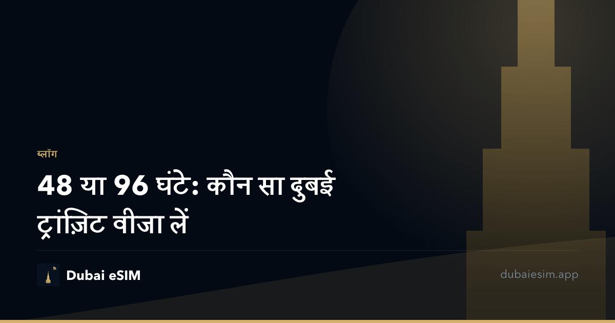 48 या 96 घंटे: कौन सा दुबई ट्रांज़िट वीजा लें
