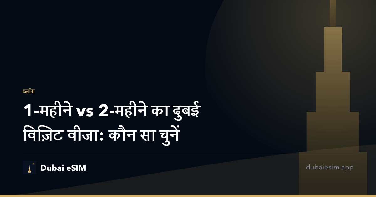 1-महीने vs 2-महीने का दुबई विज़िट वीजा: कौन सा चुनें