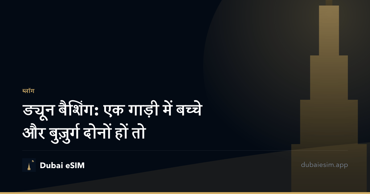 ड्यून बैशिंग: एक गाड़ी में बच्चे और बुज़ुर्ग दोनों हों तो