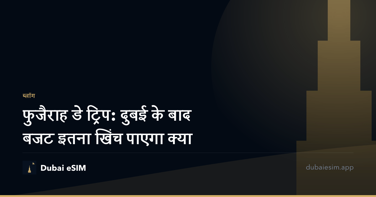 फुजैराह डे ट्रिप: दुबई के बाद बजट इतना खिंच पाएगा क्या
