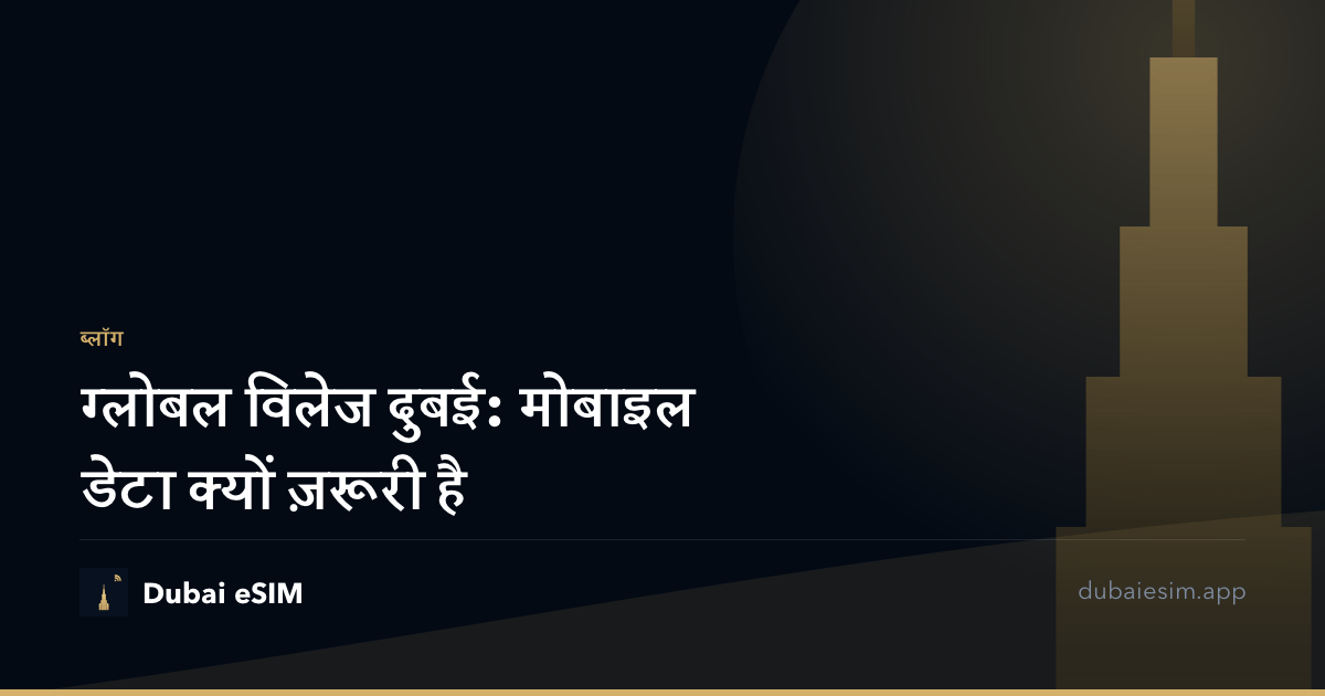 ग्लोबल विलेज दुबई: मोबाइल डेटा क्यों ज़रूरी है