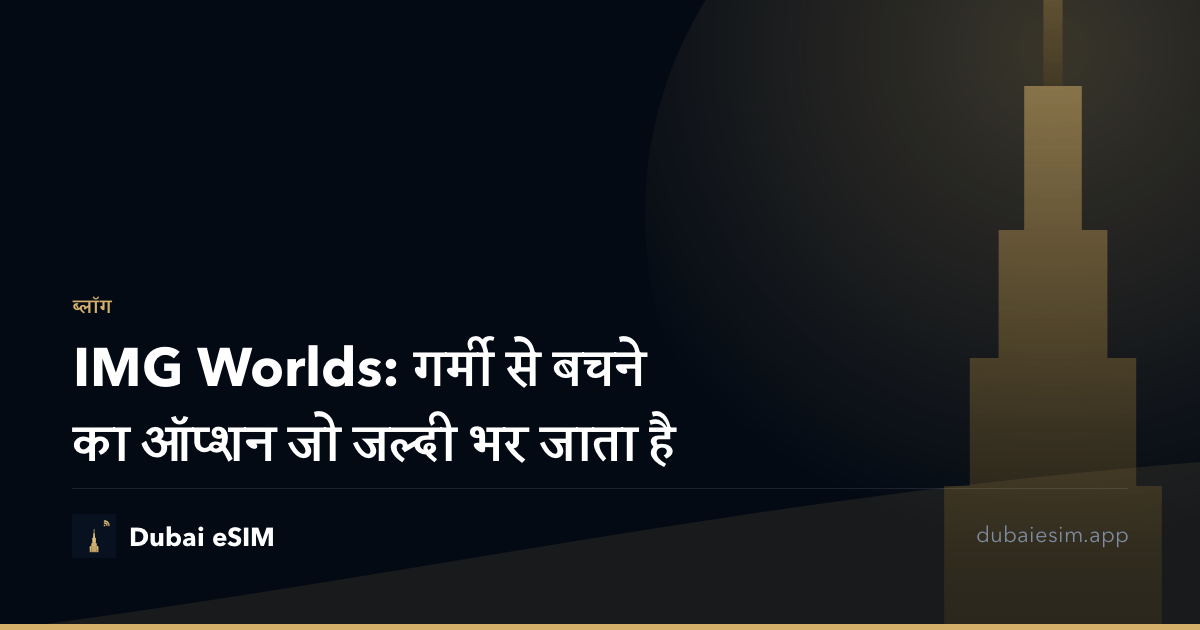 IMG Worlds: गर्मी से बचने का ऑप्शन जो जल्दी भर जाता है