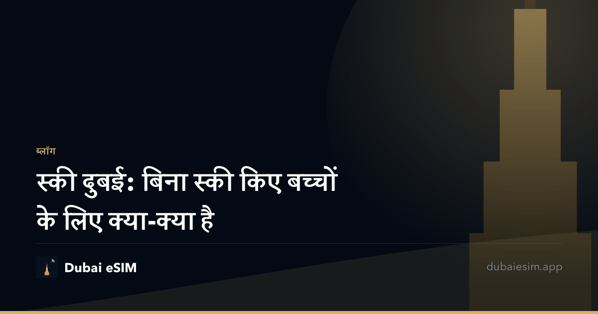 स्की दुबई: बिना स्की किए बच्चों के लिए क्या-क्या है