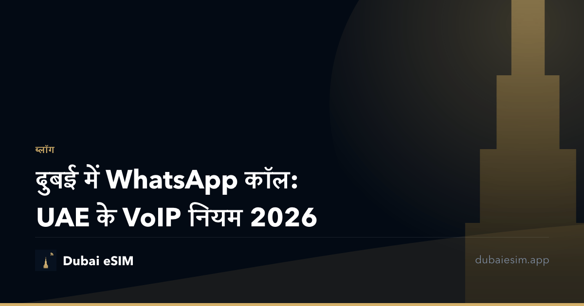 दुबई में WhatsApp कॉल: UAE के VoIP नियम 2026