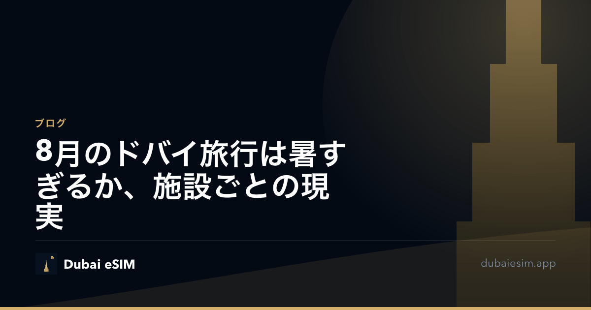 8月のドバイ旅行は暑すぎるか、施設ごとの現実