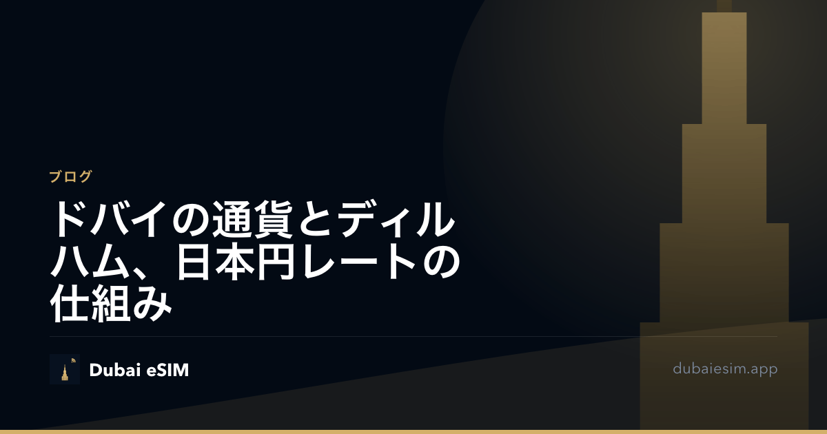 ドバイの通貨とディルハム、日本円レートの仕組み