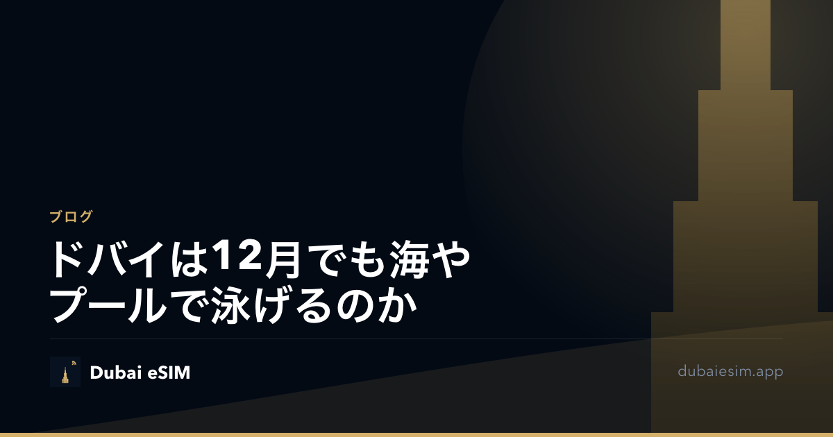 ドバイは12月でも海やプールで泳げるのか