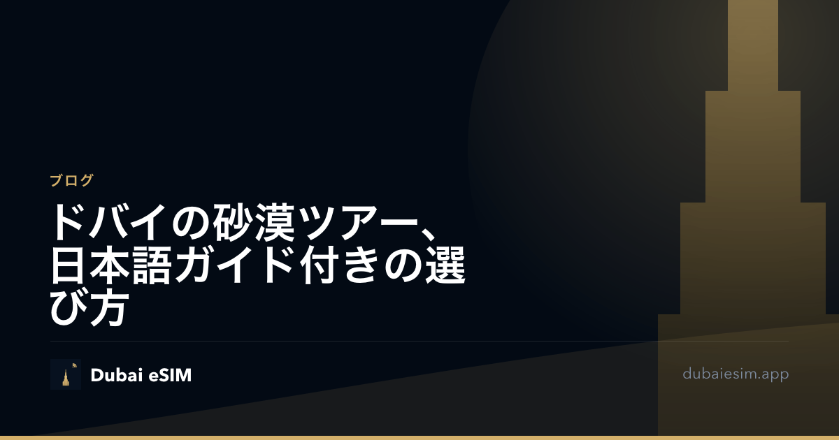 ドバイの砂漠ツアー、日本語ガイド付きの選び方