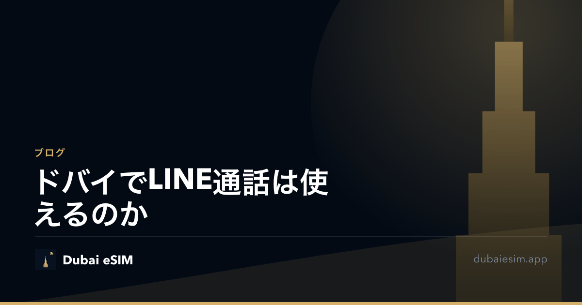 ドバイでLINE通話は使えるのか