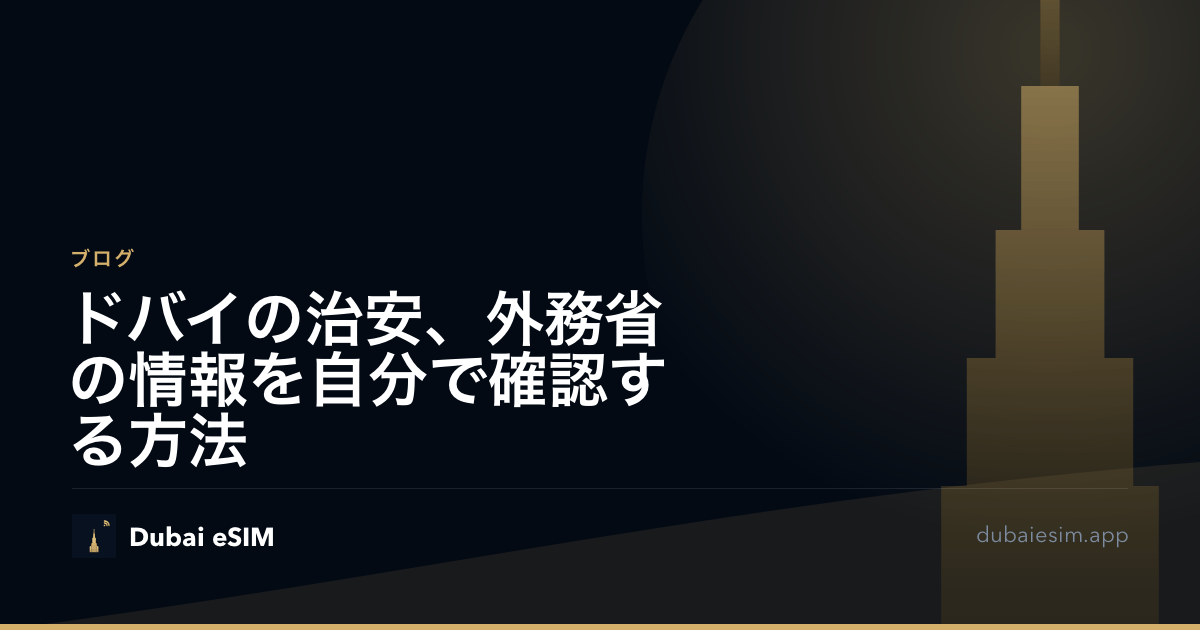 ドバイの治安、外務省の情報を自分で確認する方法