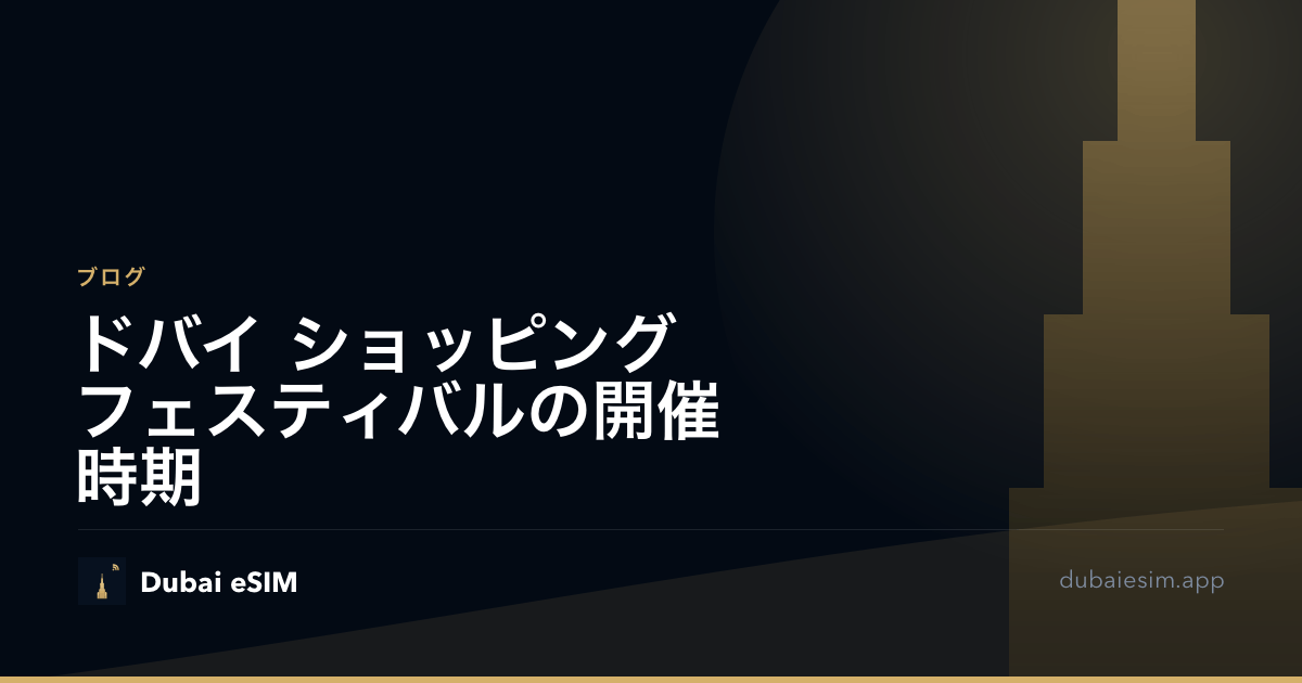 ドバイ ショッピング フェスティバルの開催時期