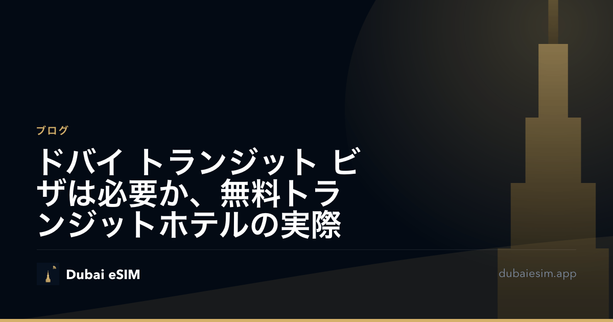 ドバイ トランジット ビザは必要か、無料トランジットホテルの実際