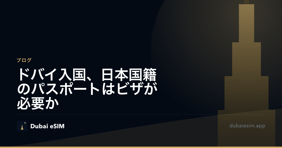 ドバイ入国、日本国籍のパスポートはビザが必要か