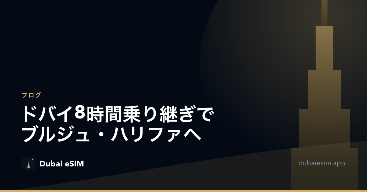 ドバイ8時間乗り継ぎでブルジュ・ハリファへ