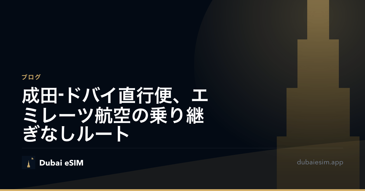 成田-ドバイ直行便、エミレーツ航空の乗り継ぎなしルート