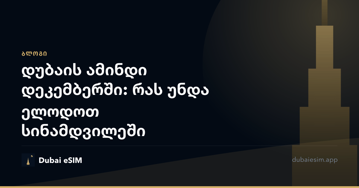 დუბაის ამინდი დეკემბერში: რას უნდა ელოდოთ სინამდვილეში