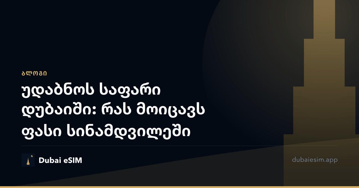 უდაბნოს საფარი დუბაიში: რას მოიცავს ფასი სინამდვილეში