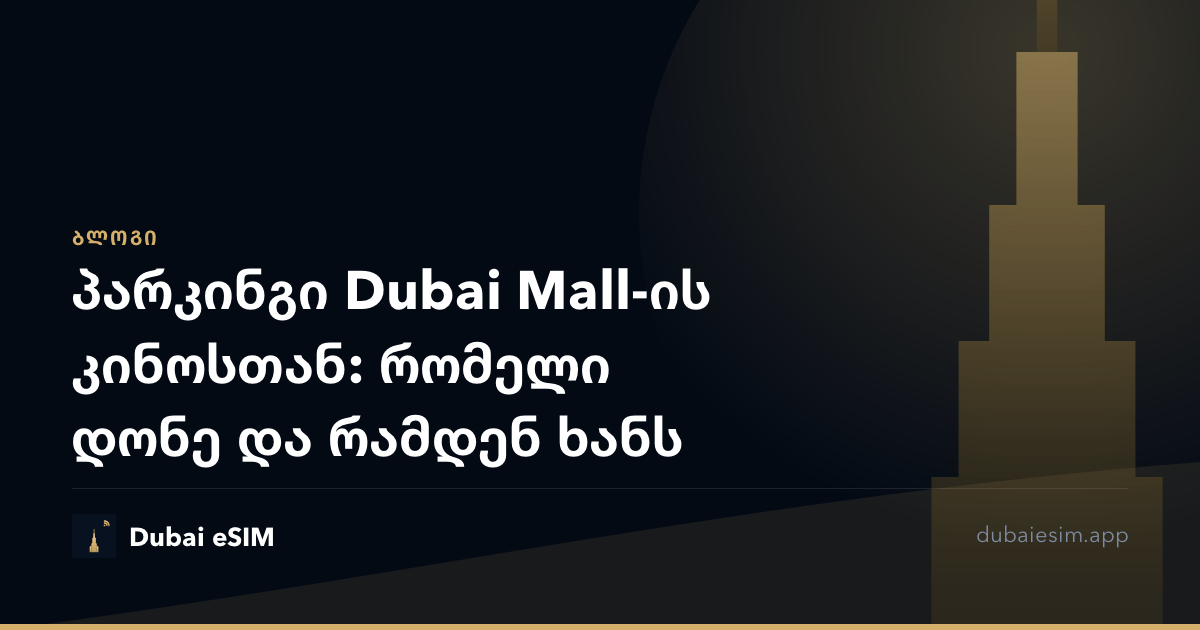 პარკინგი Dubai Mall-ის კინოსთან: რომელი დონე და რამდენ ხანს