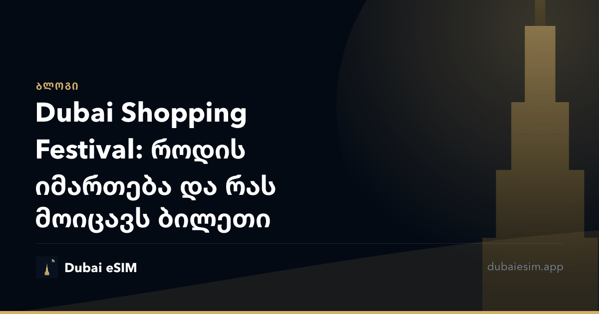 Dubai Shopping Festival: როდის იმართება და რას მოიცავს ბილეთი