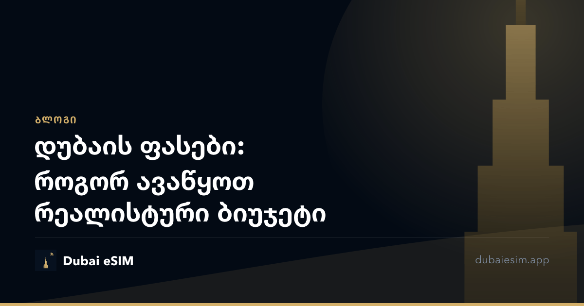 დუბაის ფასები: როგორ ავაწყოთ რეალისტური ბიუჯეტი