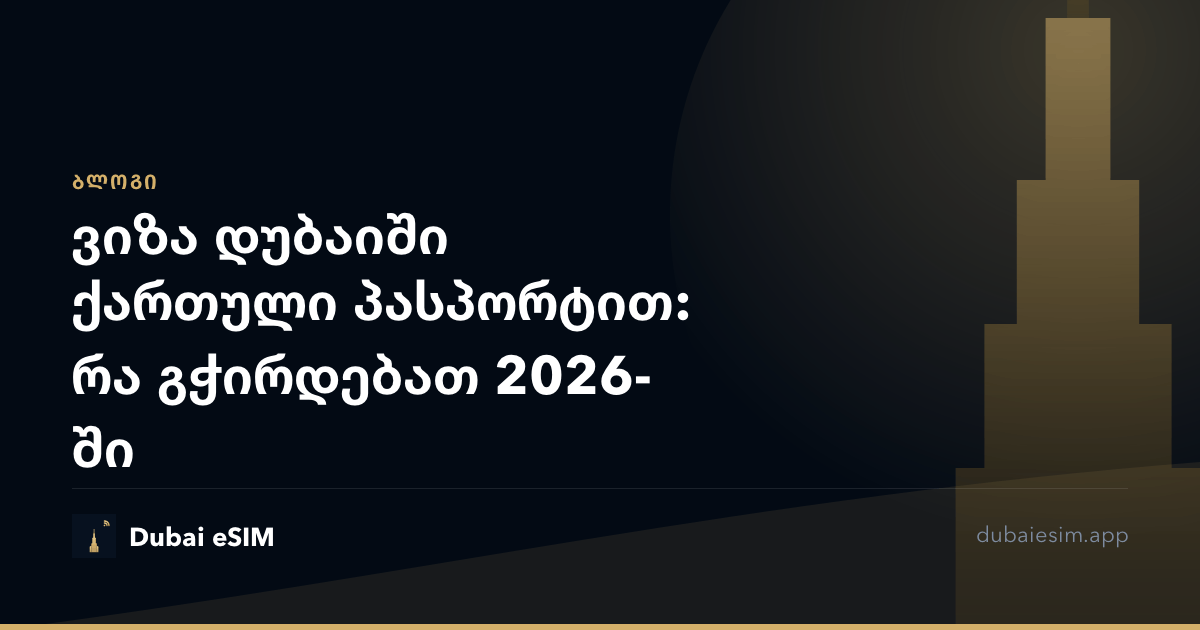 ვიზა დუბაიში ქართული პასპორტით: რა გჭირდებათ 2026-ში