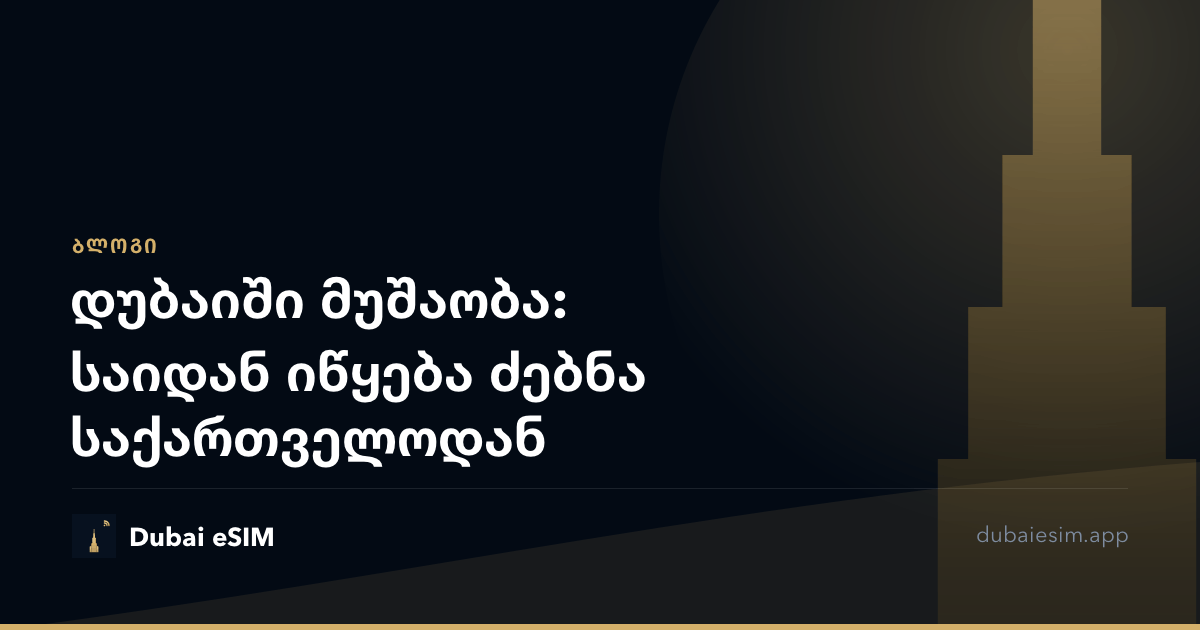 დუბაიში მუშაობა: საიდან იწყება ძებნა საქართველოდან