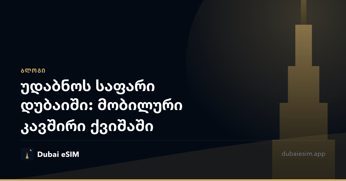 უდაბნოს საფარი დუბაიში: მობილური კავშირი ქვიშაში
