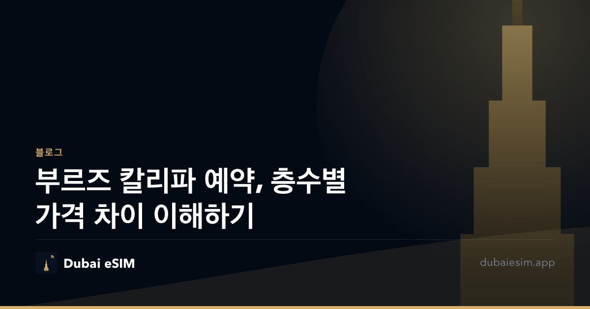 부르즈 칼리파 예약, 층수별 가격 차이 이해하기