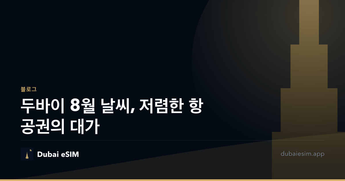 두바이 8월 날씨, 저렴한 항공권의 대가