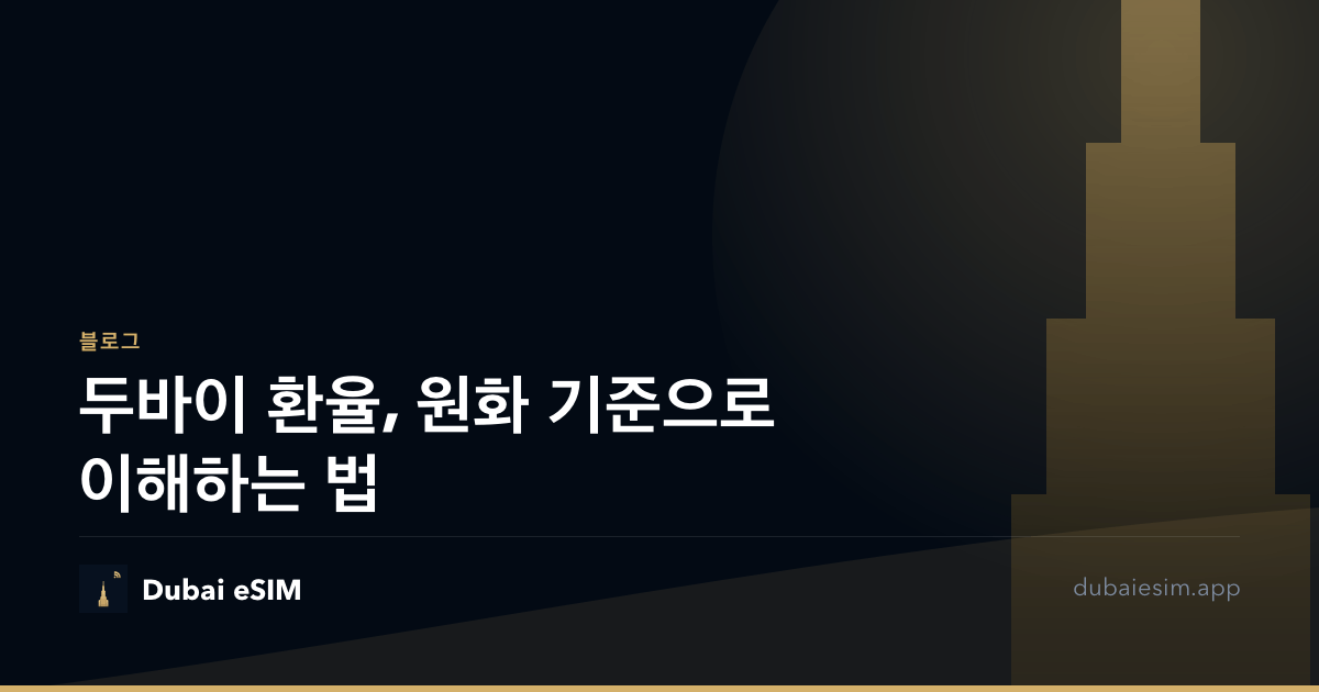두바이 환율, 원화 기준으로 이해하는 법
