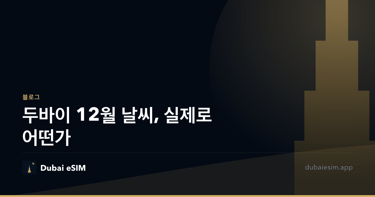 두바이 12월 날씨, 실제로 어떤가