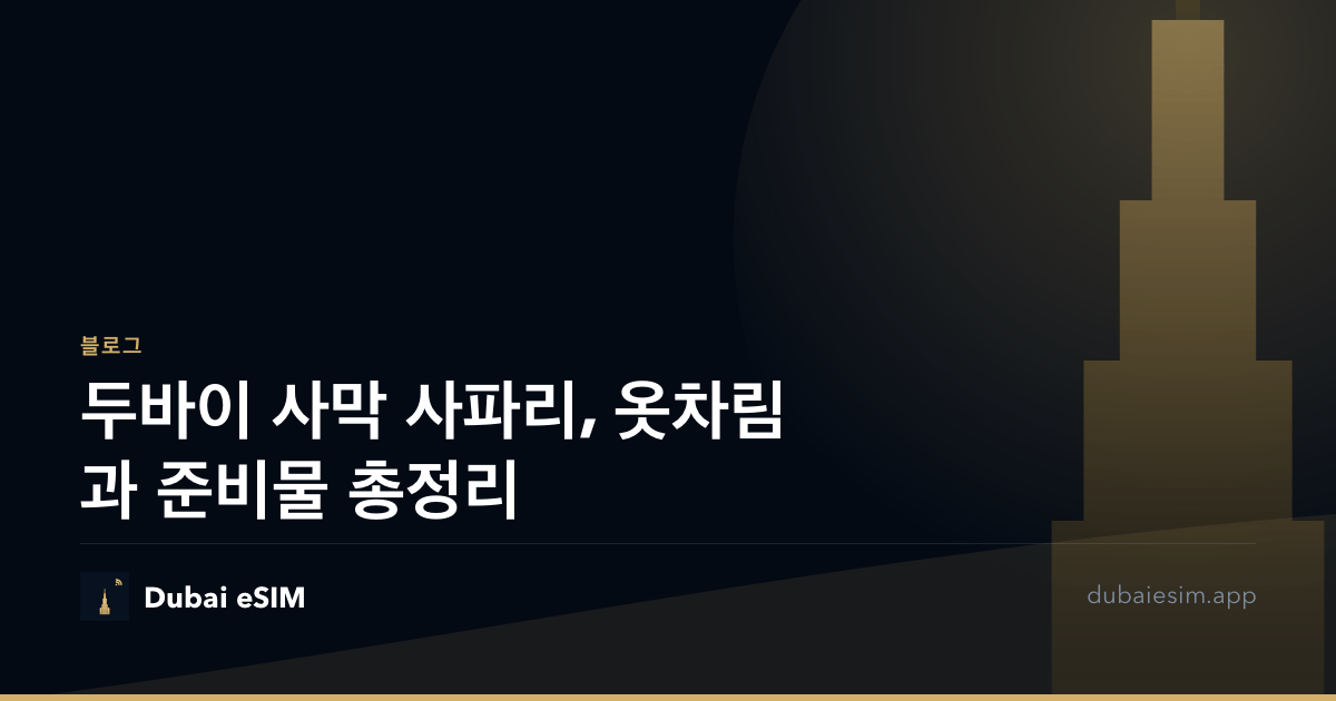 두바이 사막 사파리, 옷차림과 준비물 총정리