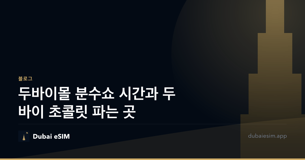 두바이몰 분수쇼 시간과 두바이 초콜릿 파는 곳