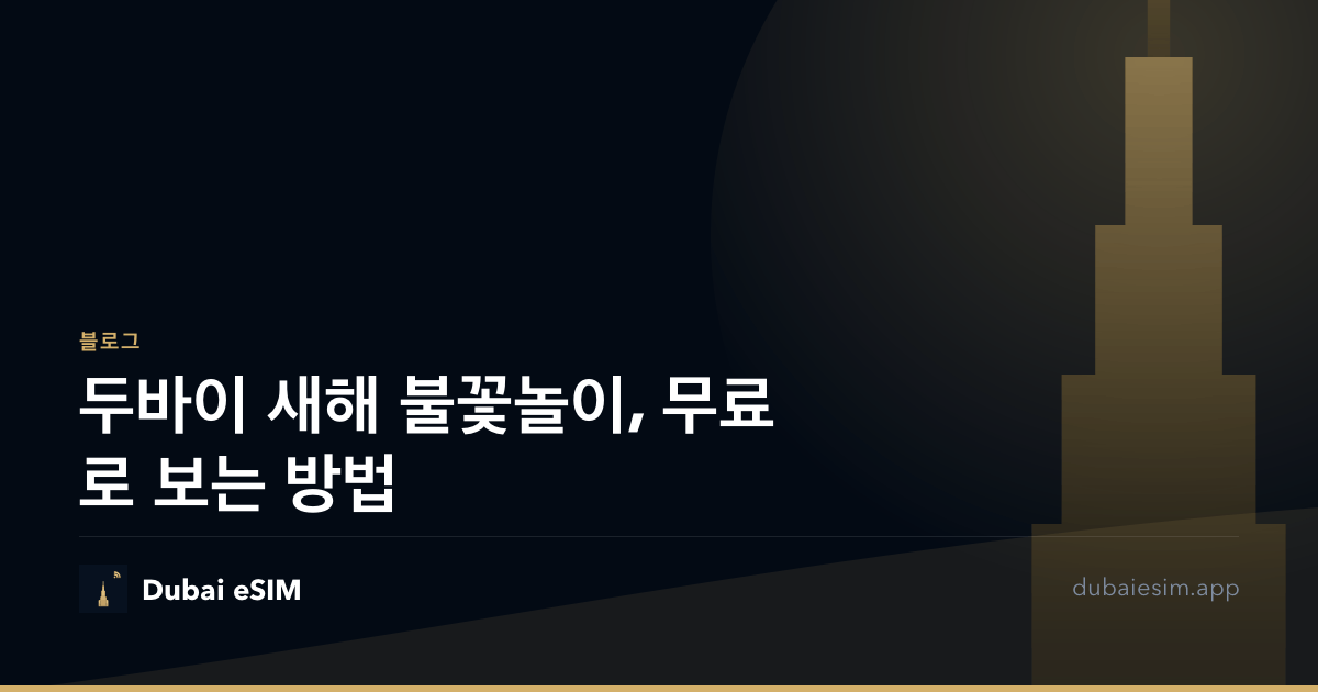 두바이 새해 불꽃놀이, 무료로 보는 방법
