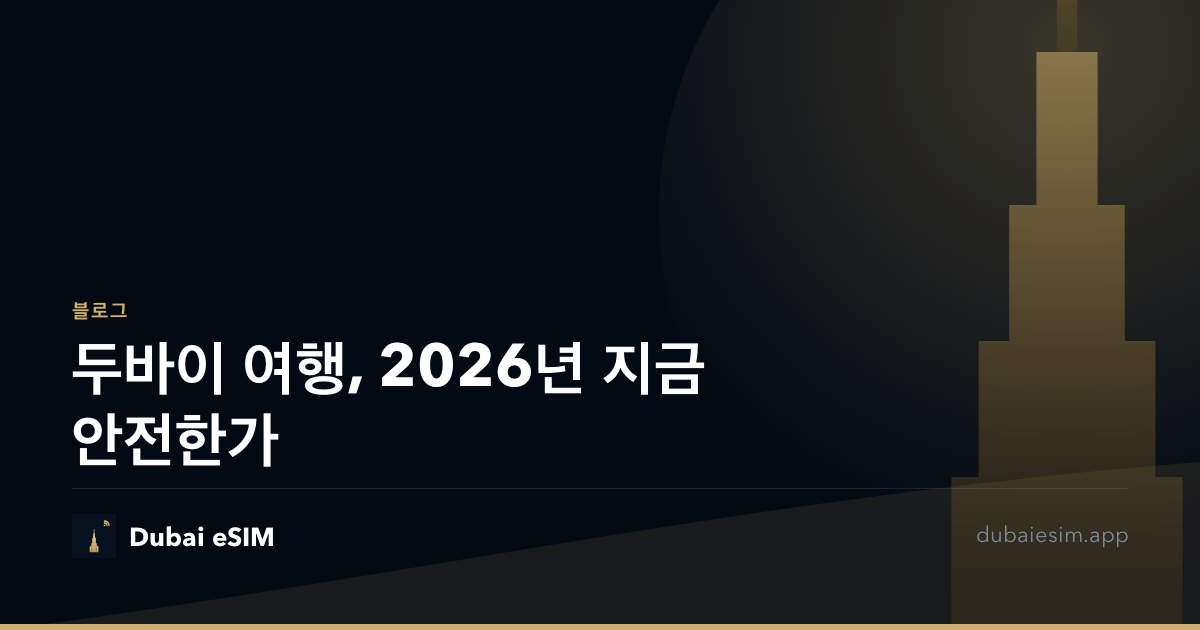 두바이 여행, 2026년 지금 안전한가