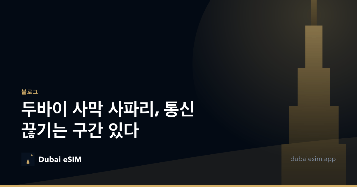두바이 사막 사파리, 통신 끊기는 구간 있다