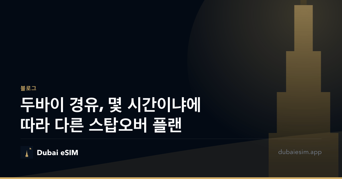 두바이 경유, 몇 시간이냐에 따라 다른 스탑오버 플랜